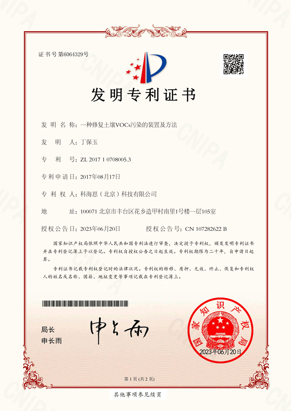 热烈祝贺科海思喜获新发现专利证书