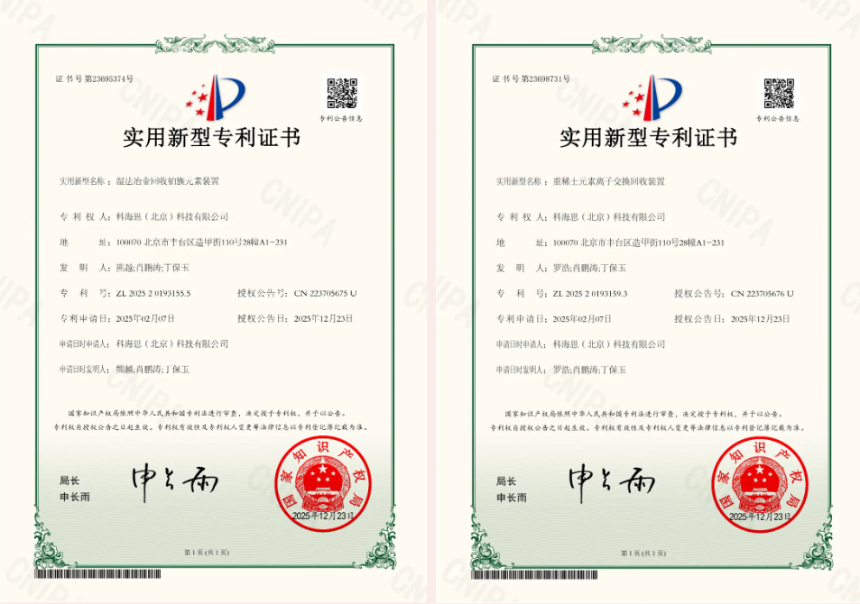 金价风口1400 元 / 克！科海思双专利赋能，城市矿山稀缺金属高效变现